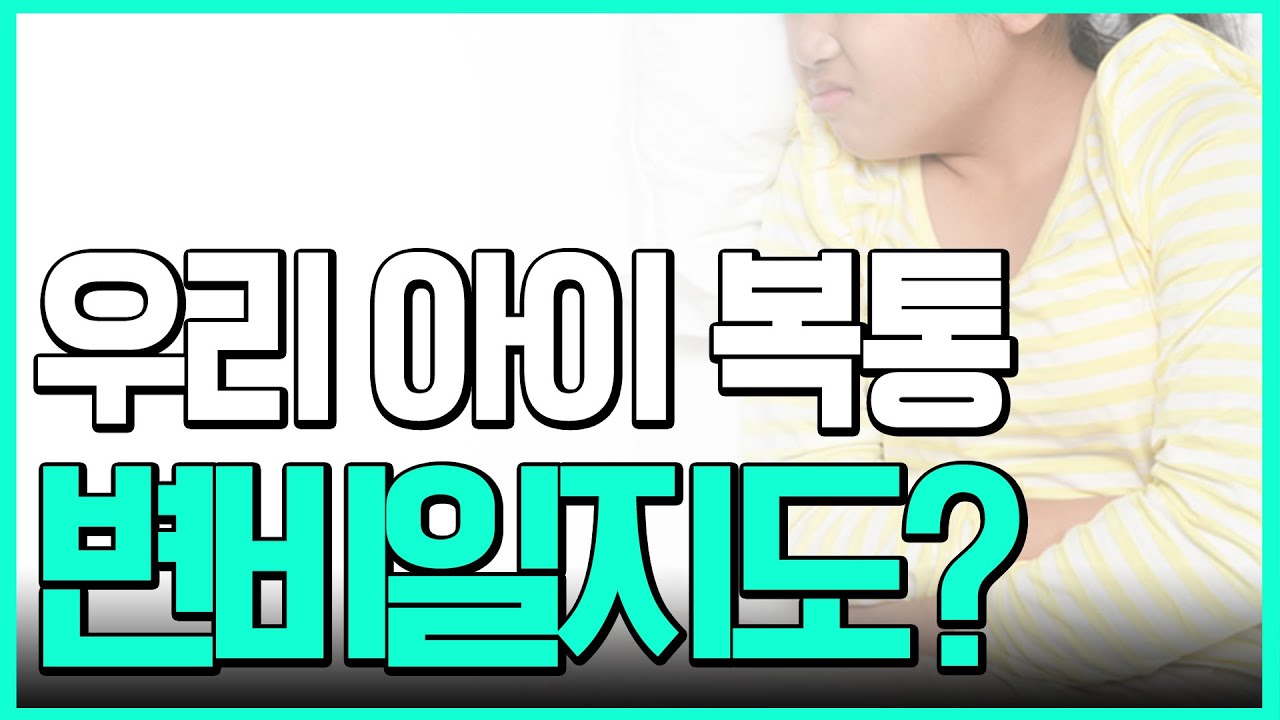 우리 아이가 배가 아픈 이유 (소아 변비로 인한 복통)