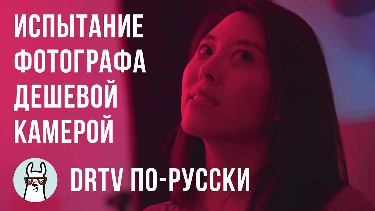 DRTV по-русски: Фэн Юй - Испытание дешевой камерой