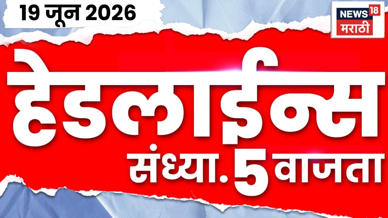 News18 Marathi Headlines | 19 June | 5 PM | Operation Tiger | Shiv Sena UBT Crisis | Nimbalkar News
