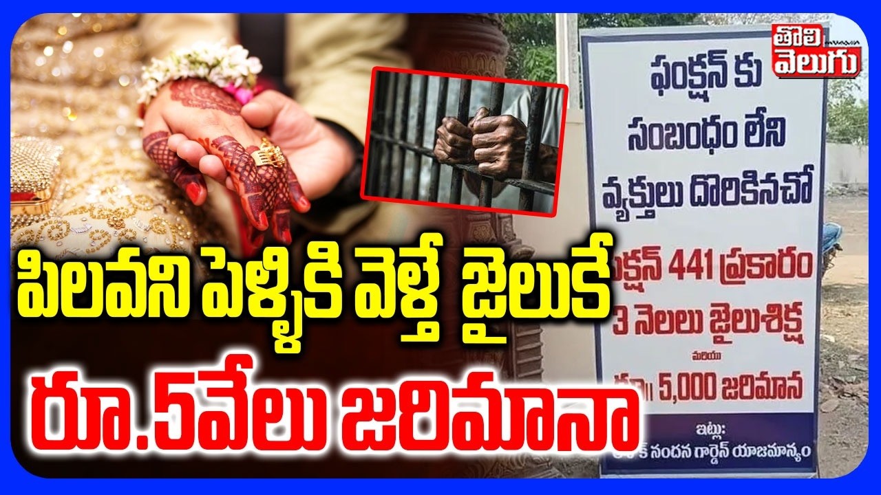 పిలవని పెళ్ళికి వెళ్తే  జైలుకే.. | 3 Months Jail for Without Invitation Wedding Guests