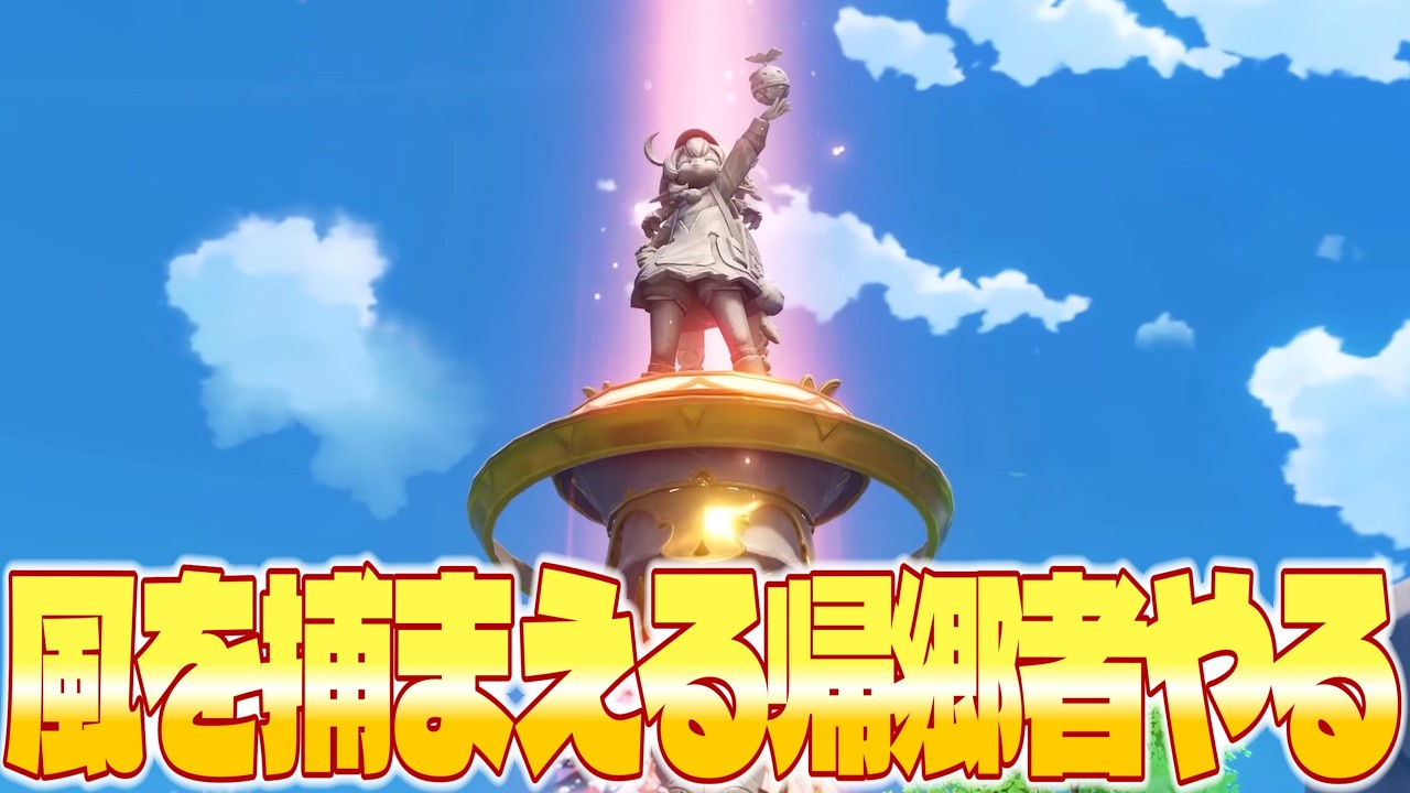 【#原神 】イベント 風を捕まえる帰郷者やるぞ！【ねねべべ】