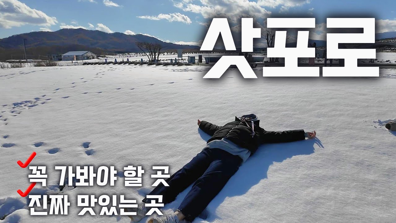 [🇯🇵 삿포로] 호수·설경·스프카레·피규어 천국… 삿포로 제대로 즐기기 | 4박5일 여행☃️