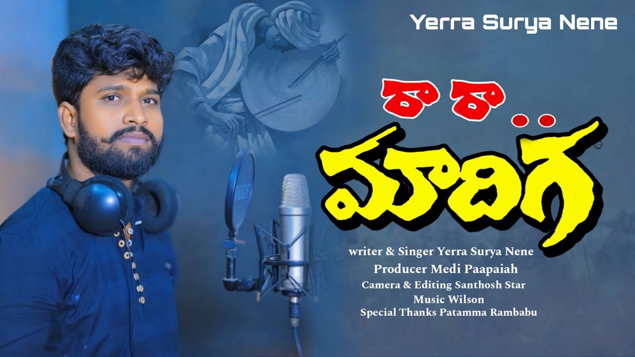 Ra Ra Madiga ||  Raktam Marugutaleda || Madiga Song || Yerra Surya Nene || Yerra Upali Nene