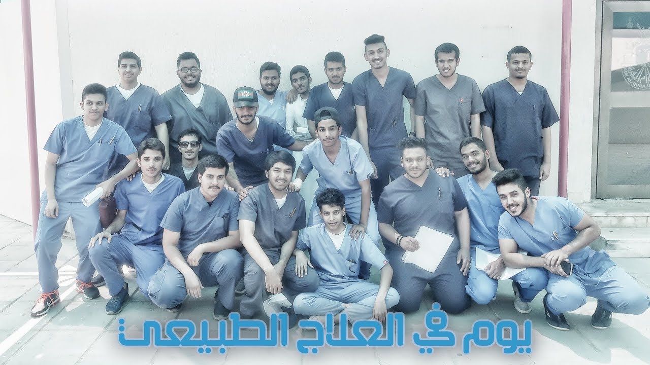 #يوم_في_العلاج_الطبيعي | كل شي متعلق بالتخصص 💊 💉