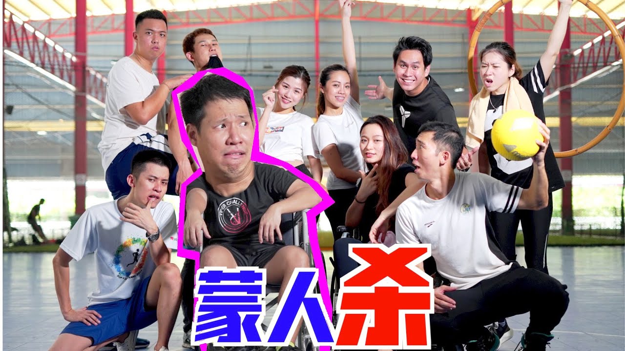 蒙人杀 ft DennisLimMing