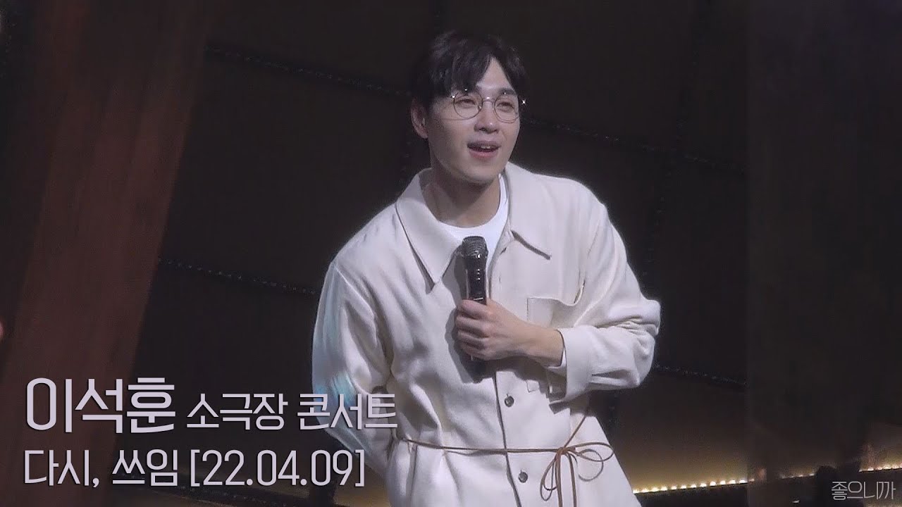 이석훈 FanCam│이석훈 소극장 콘서트 다시, 쓰임│220409