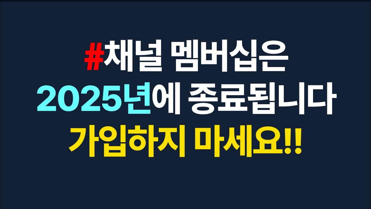 채널 멤버십에 가입하지 마세요‼️_멤버십은 2025년에 종료됩니다😎