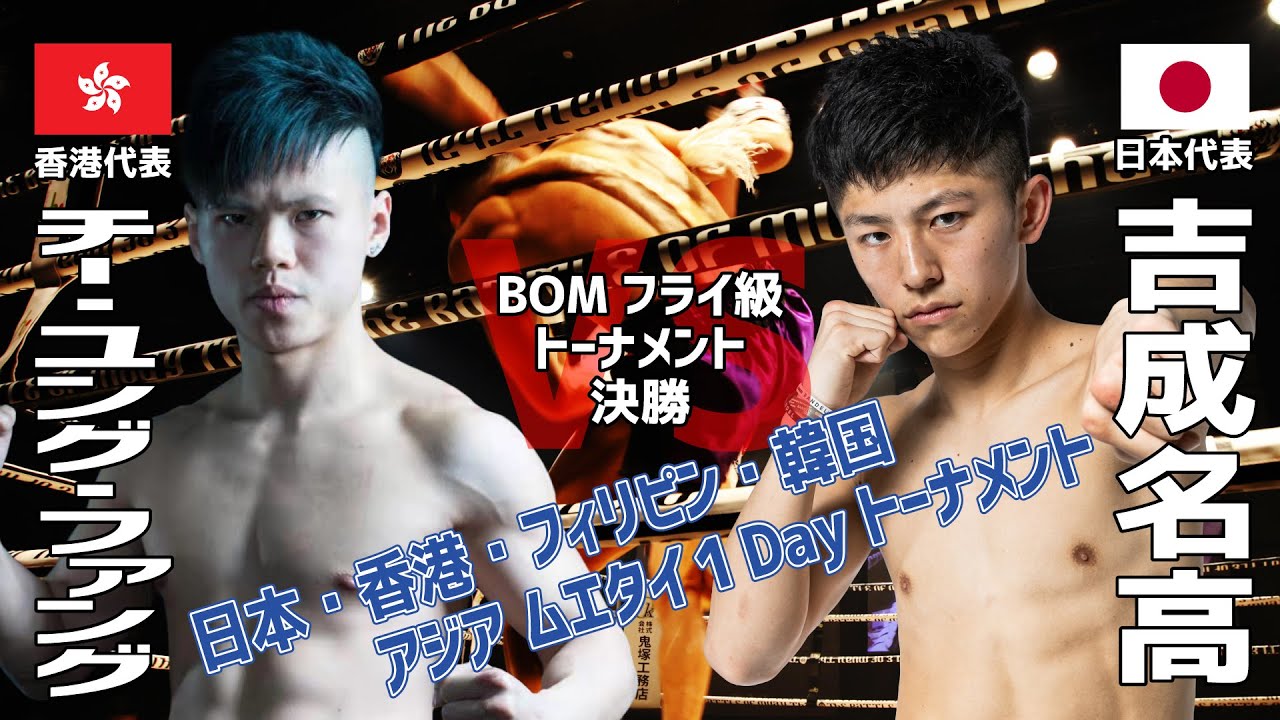 【MuayThai】BOM フライ級(50㎏) トーナメント決勝戦　名高・エイワスポーツ　VS　チー・ユング・ファング（ザ・バトルオブムエタイ）【MuayThai】