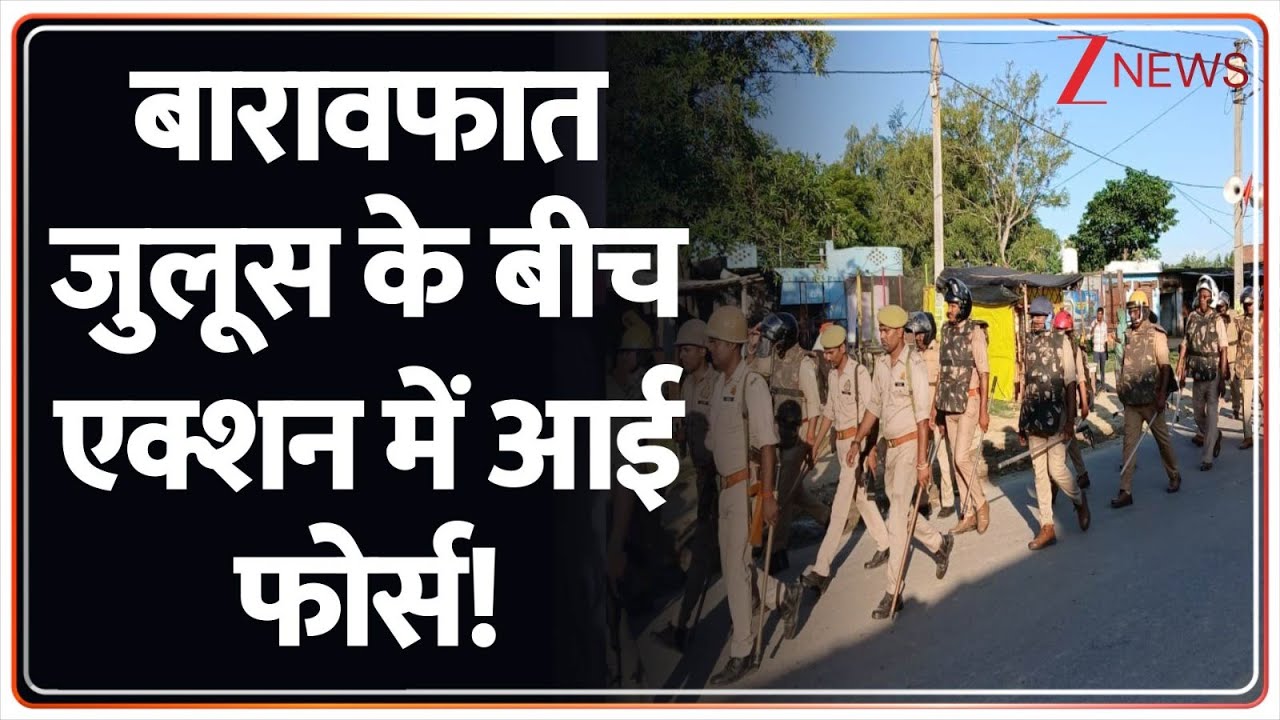 Barawafat Juloos Update: Force came into action during Barawafat procession! | UP Police Alert | Breaking news