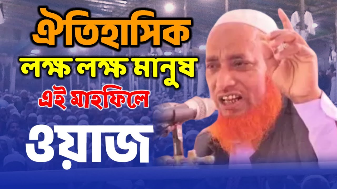 Maulana Tahirul Haque Sahab Waz/Bangla New Waz/New Bangla Waz 2025/তাহিরুল হক সাহেব ওয়াজ#mojar_waz