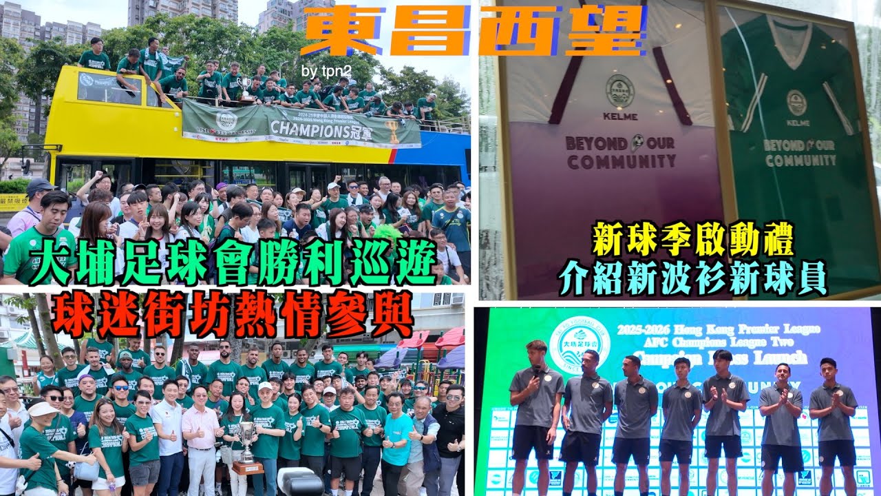 東昌西望 EP33| 大埔足球會勝利巡遊  球迷街坊熱情參與｜新球季啟動禮介紹  新波衫新球員