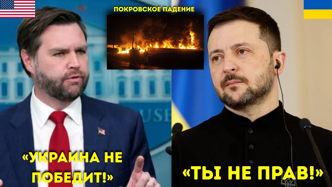 &ldquo;Джей Ди Вэнс УНИЖАЕТ Зеленского &mdash; &lsquo;Победа Украины &mdash; это фантазия!&rsquo;&rdquo;