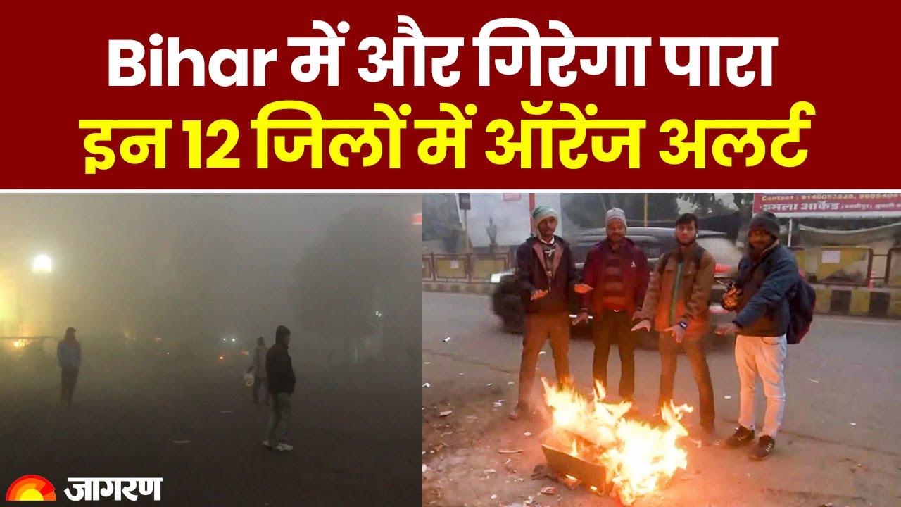 Bihar Weather: Muzaffarpur, Sitamarhi, Darbhanga समेत इन 12 जिलों में गिरेगा पारा | Bihar News