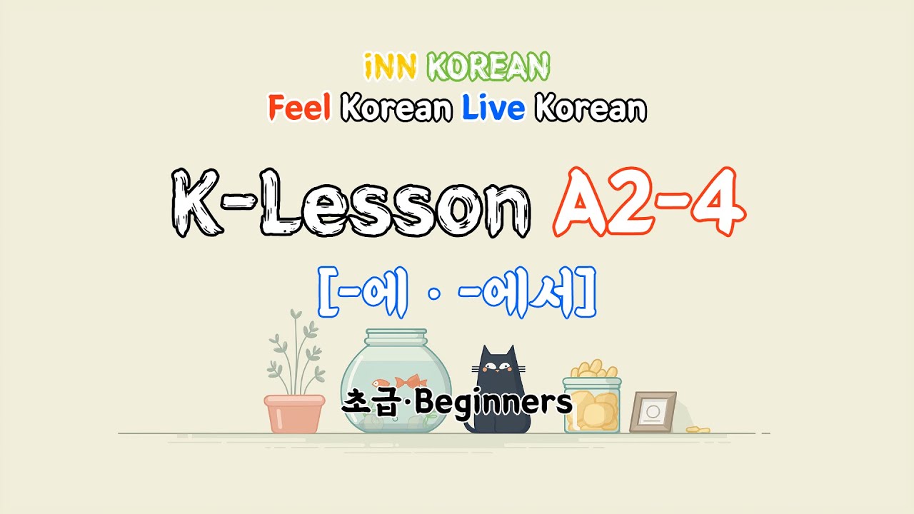 K-Lesson A2-4 | -에 · -에서 | Хана ест рыбу в ресторане (слова и текст прилагаются)