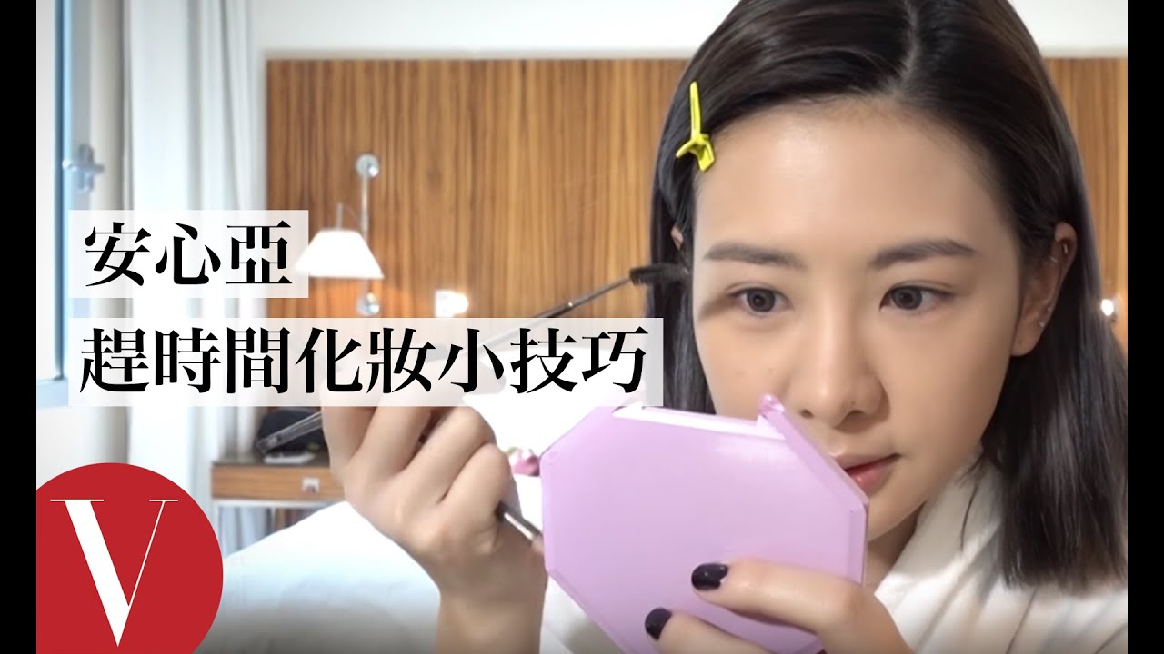 安心亞趕場時裝週2分鐘化妝小技巧 | 女星請分享 | VOGUE