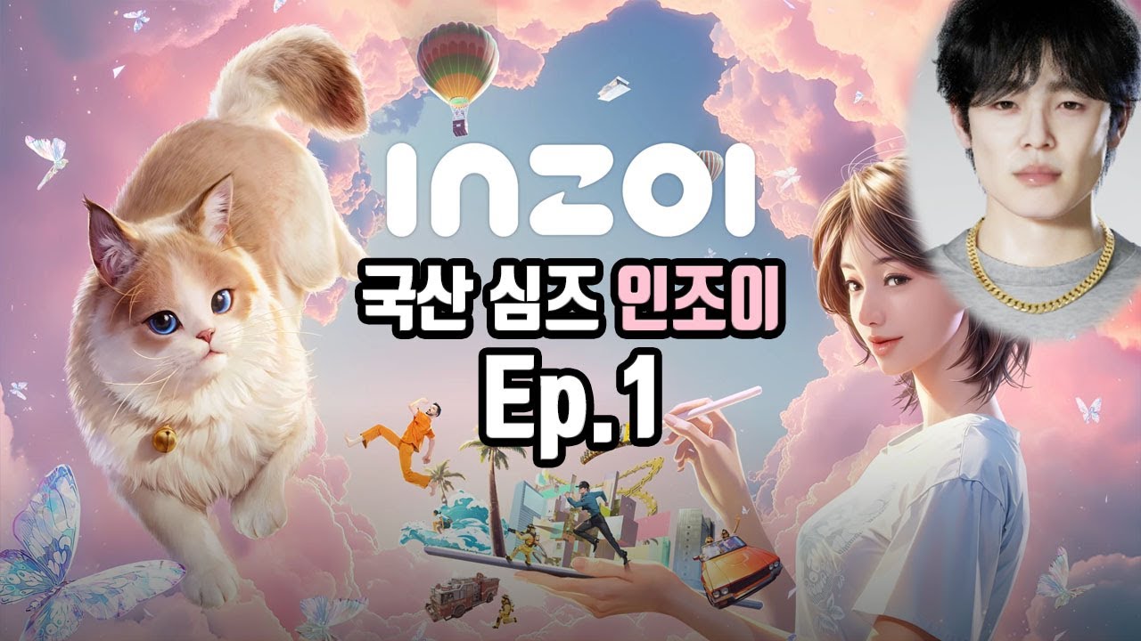 대한민국 시뮬레이션 K-심즈 출발합니다 | 인조이 EP.1
