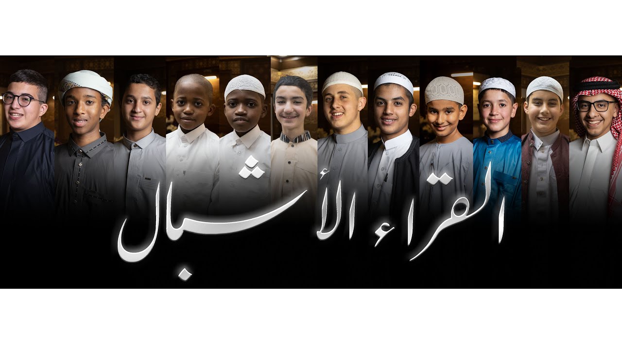 استقبال المشاركين في الدفعة الأولى من برنامج القراء الأشبال لعام 1447هـ