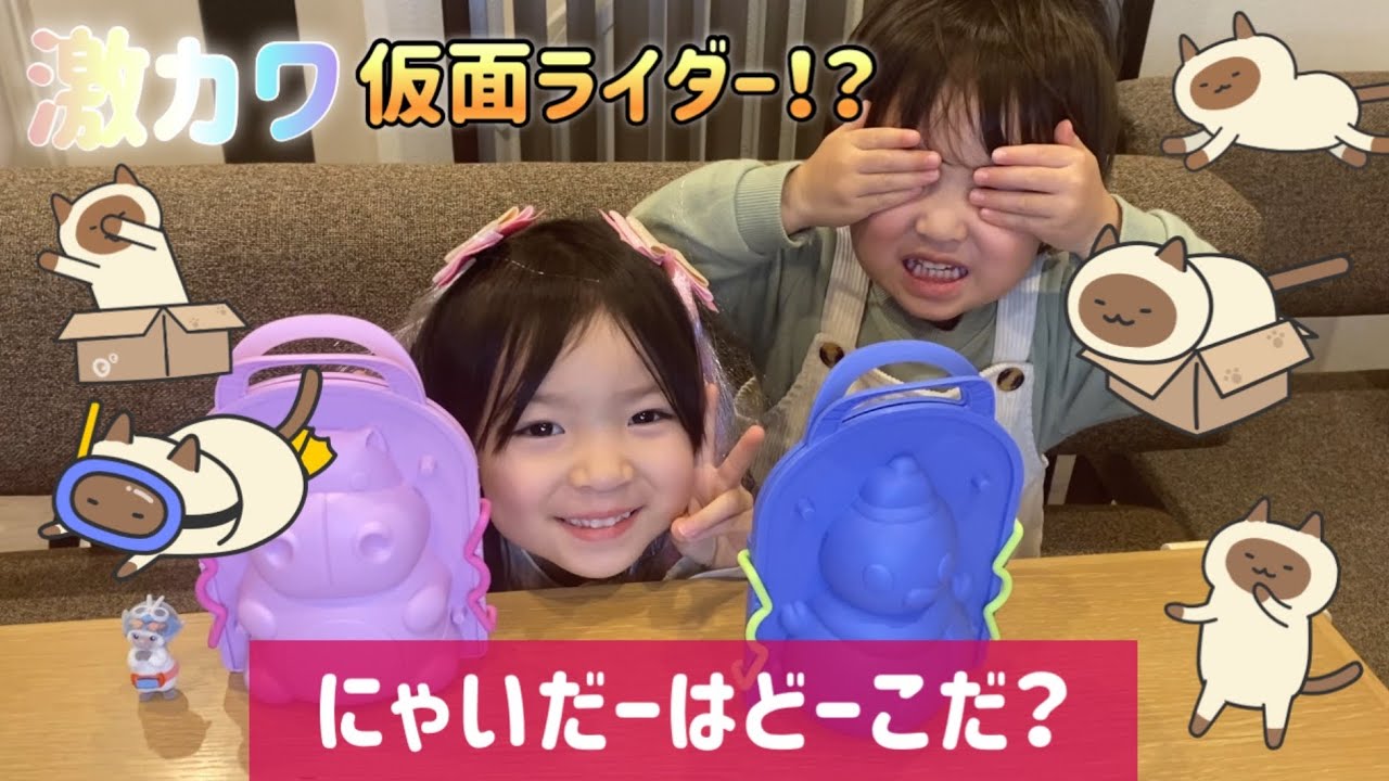 激カワ仮面ライダー！？にゃいだー達を開封！！