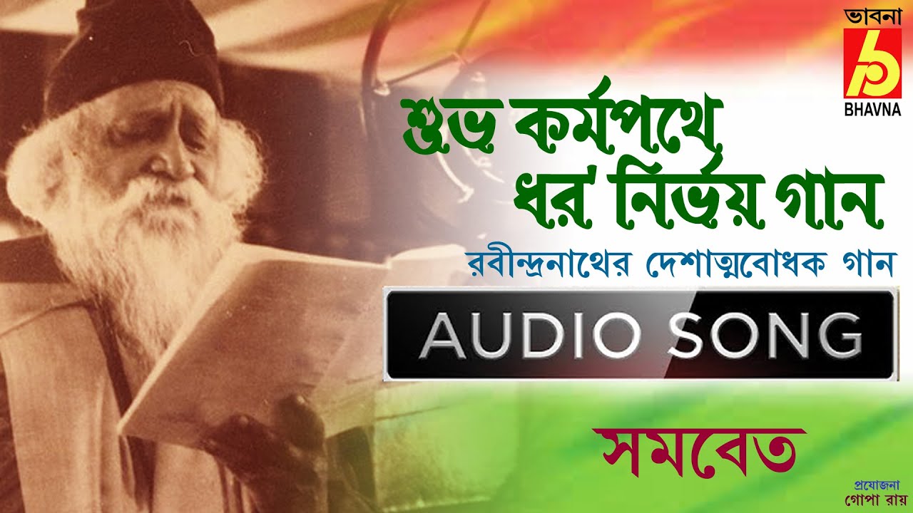 Shubho Karmapothe Dharo Nirbhoy Gaan || Patriotic Tagore Song in Chorus Voice | Single Song | Bhavna