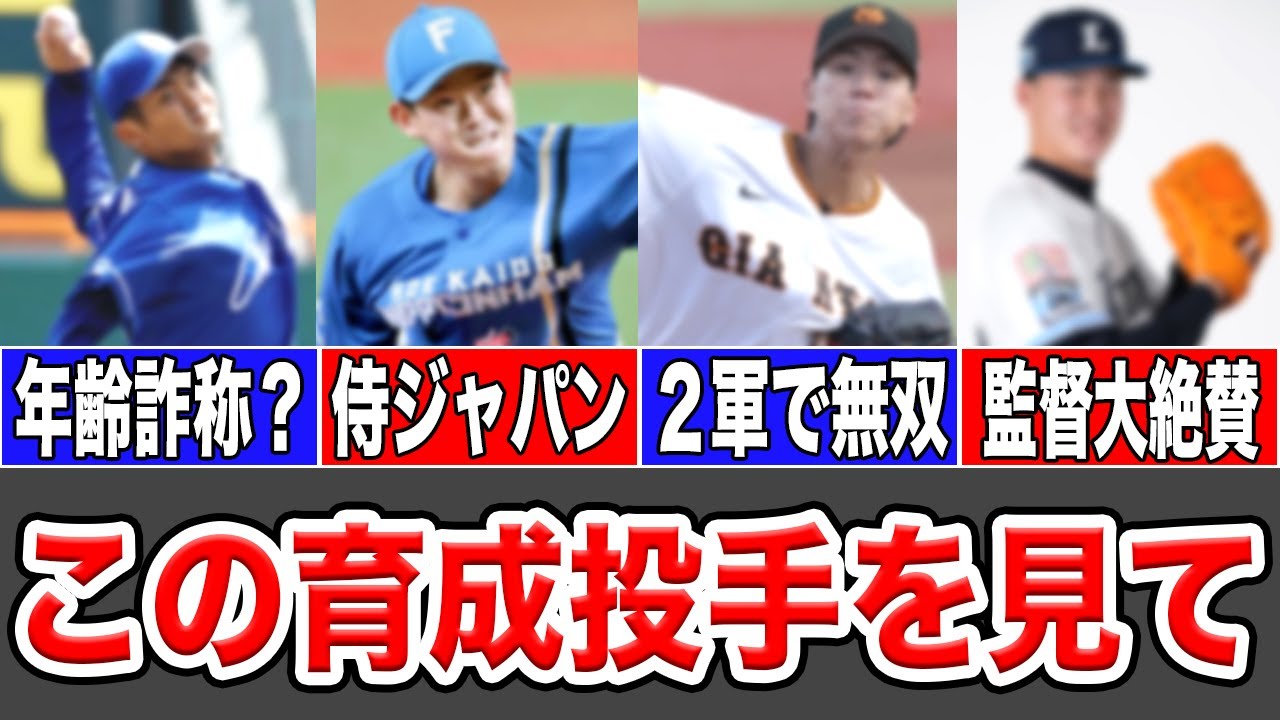 【プロ野球2026】支配下昇格濃厚な育成投手はこの１２名！この中に救世主が必ずいるぞSP！【支配下】【ペナント】