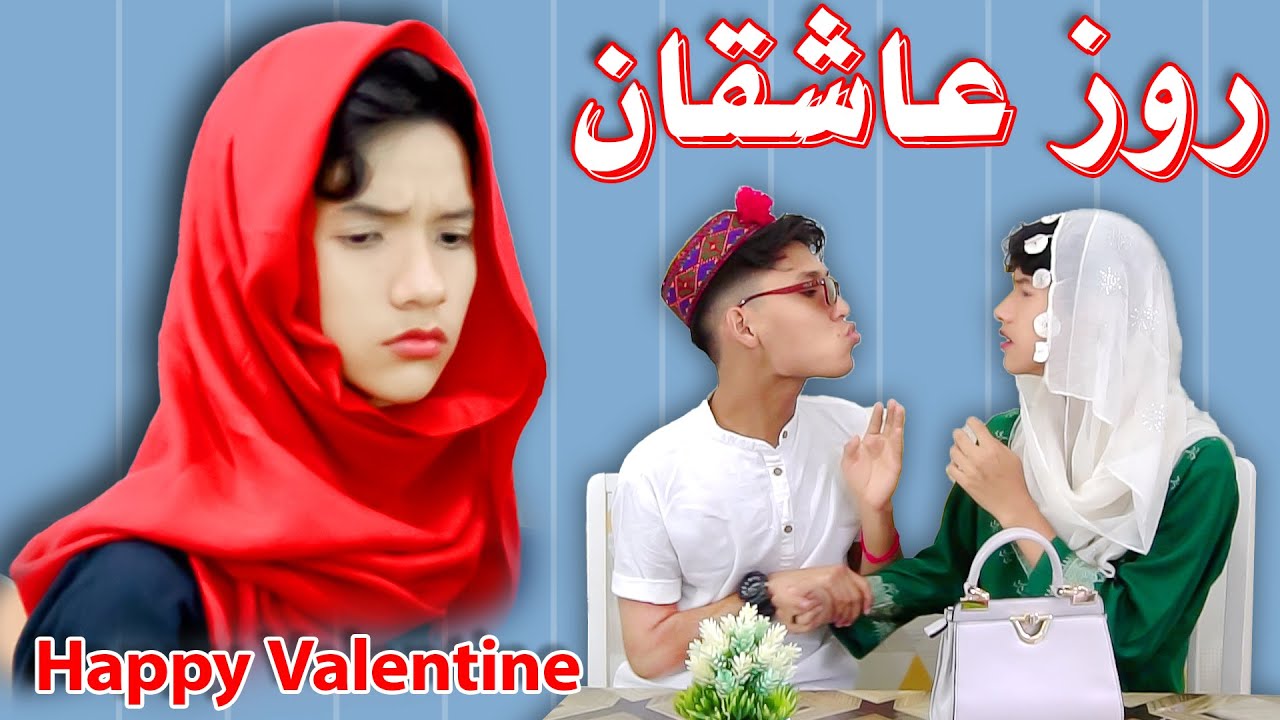 VALENTINE DAY😘💐😍2023 روز عاشقان - New Short Hazaragi Drama 2023 #valentinesday #hazaragi #دراما