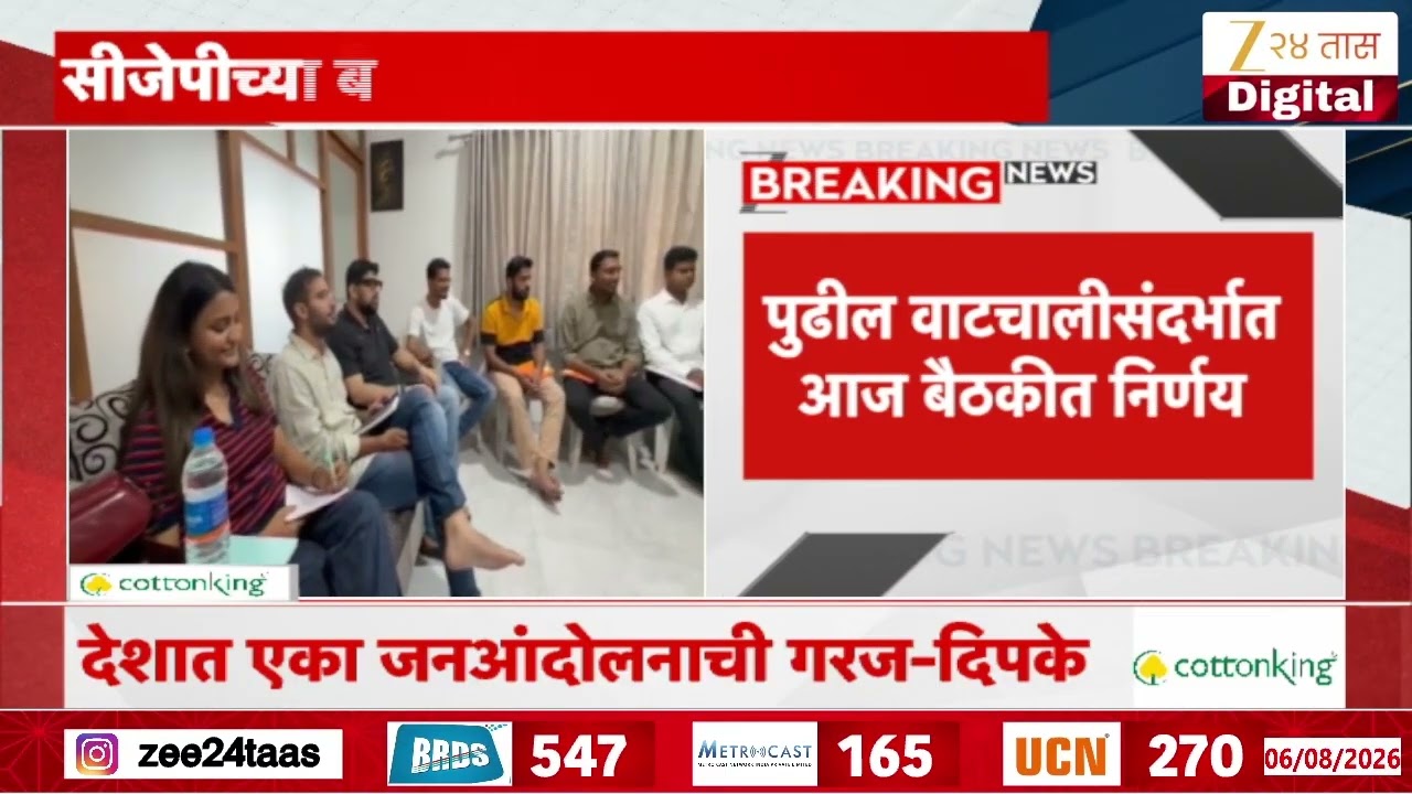 Day 2 Of CJP Meeting | सीजेपीच्या बैठकीचा आजचा दुसरा दिवस | Zee24Taas