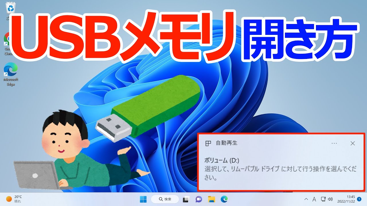 【Windows 11】USBフラッシュメモリの使い方・ファイルの確認 ｜自動再生の設定について
