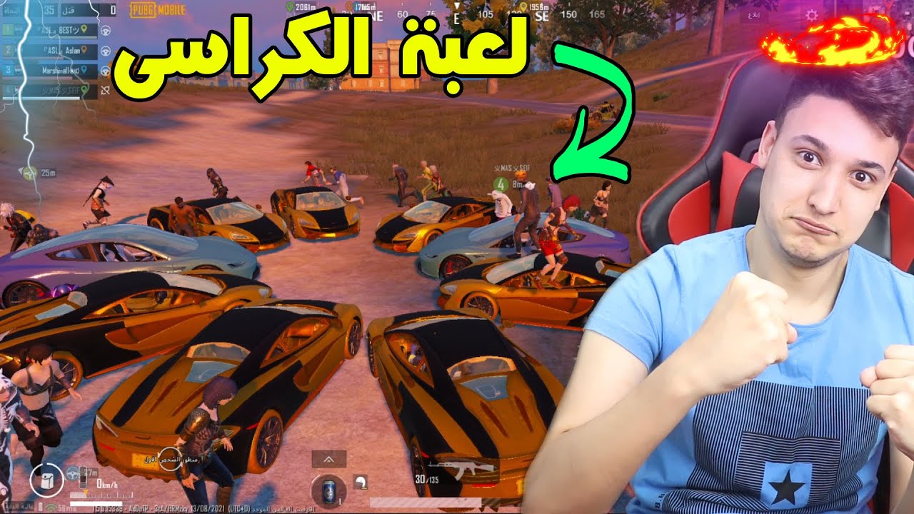 لعبة الكراسى بسيارات المكلارين فى ببجى موبايل بتعرف تلعب اللعبة دى ؟؟