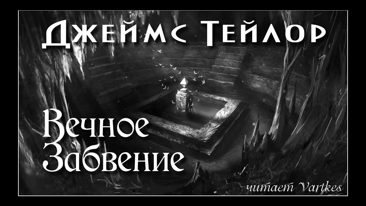 Джеймс Тейлор - Вечное Забвение. Глава 1. Аудиокнига (читает vartkes) I Страшные истории I Мистика