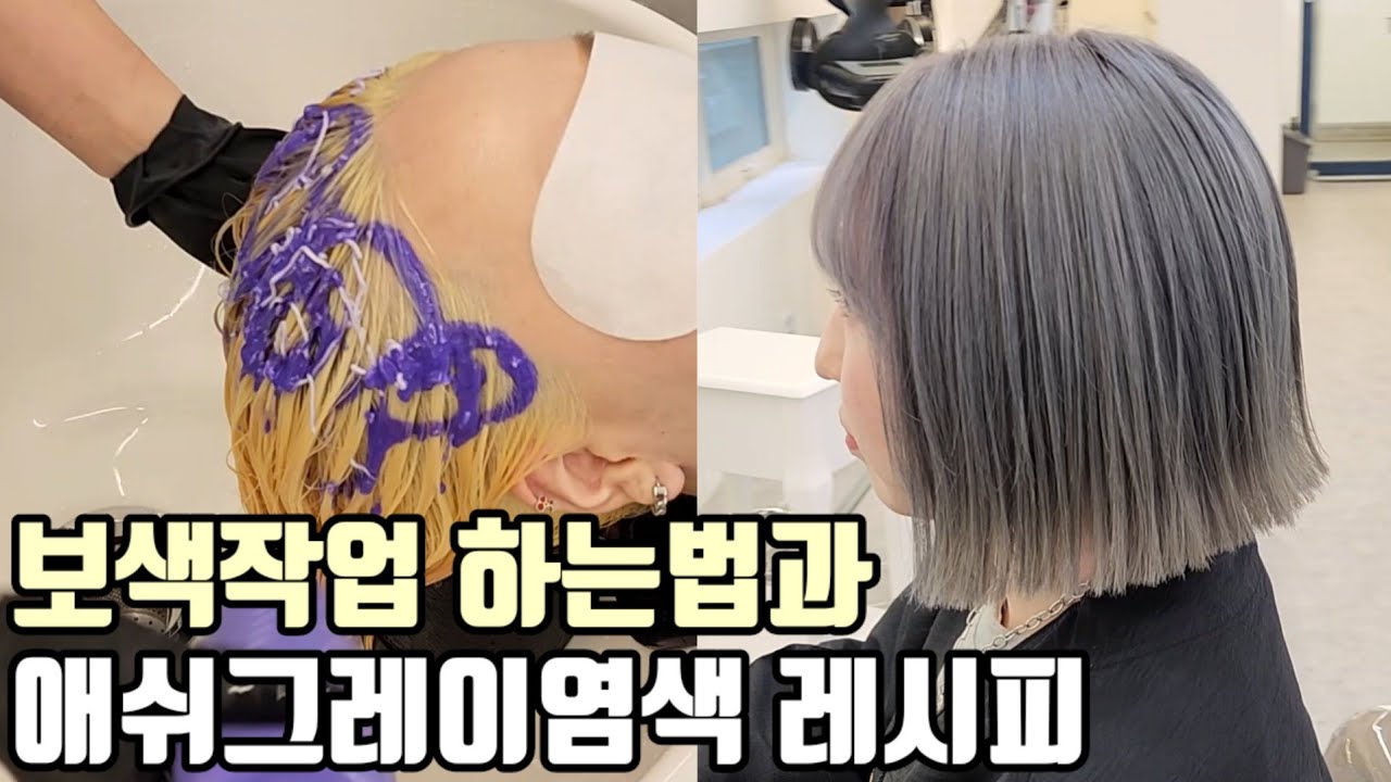 보색작업 염색 하는법과 애쉬그레이 염색 총정리편(탈색 노란끼 빼기)