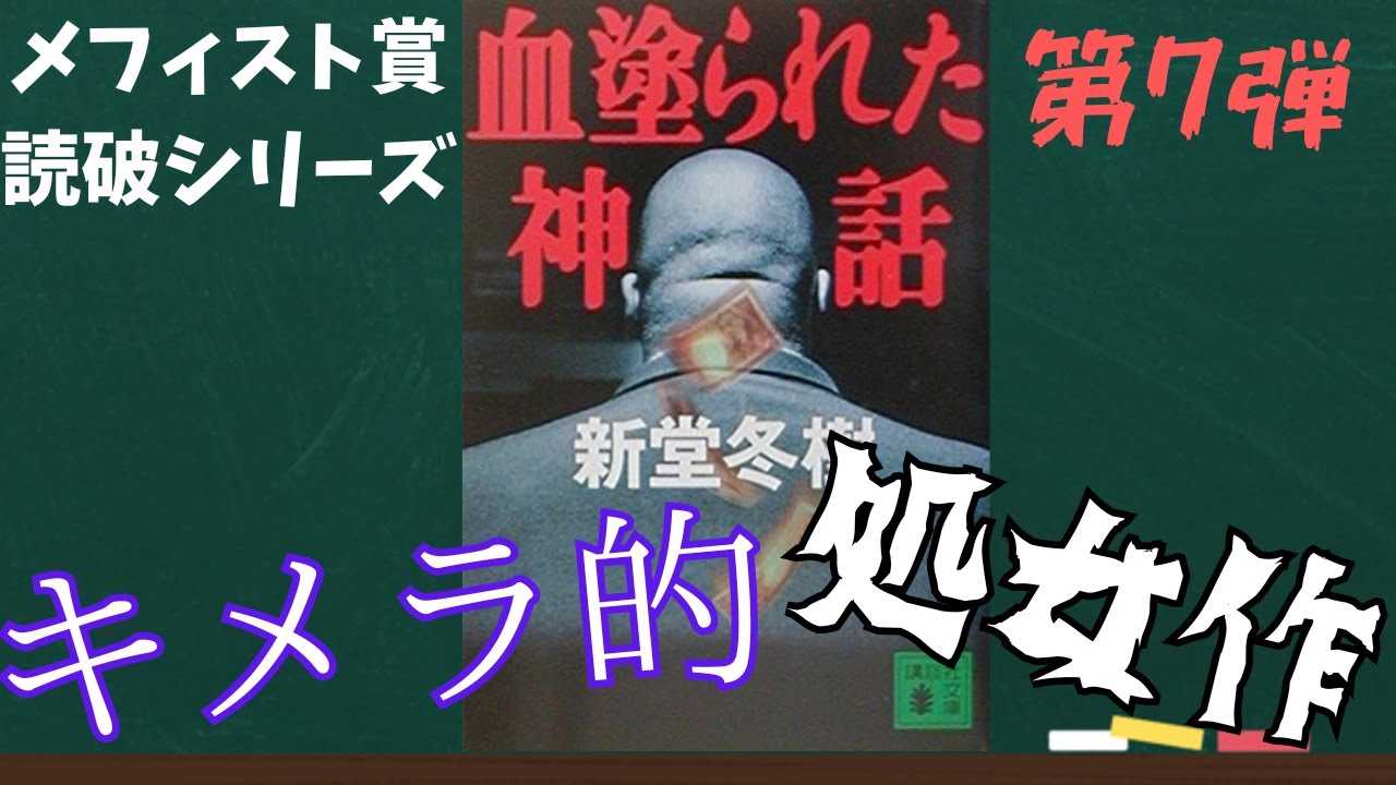 【メフィスト賞読破シリーズ第7弾】キメラ的デビュー作！新堂冬樹『血塗られた神話』