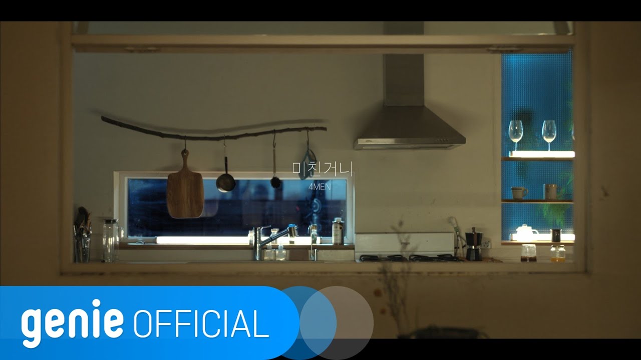 포맨 4MEN - 미친거니 Lost mind Official M/V