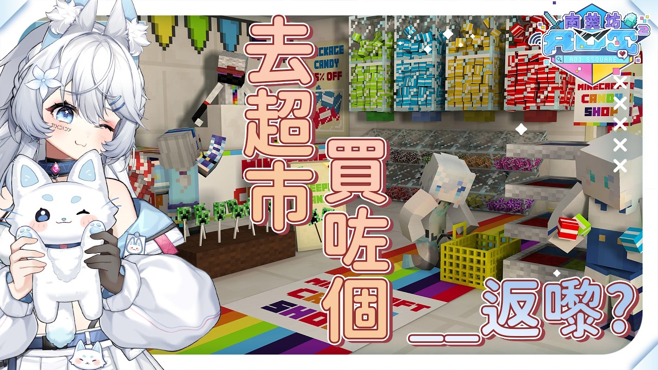 【MC南葵坊】落Super Market 見到＿＿就拎返嚟睇下點知....【はくこ】