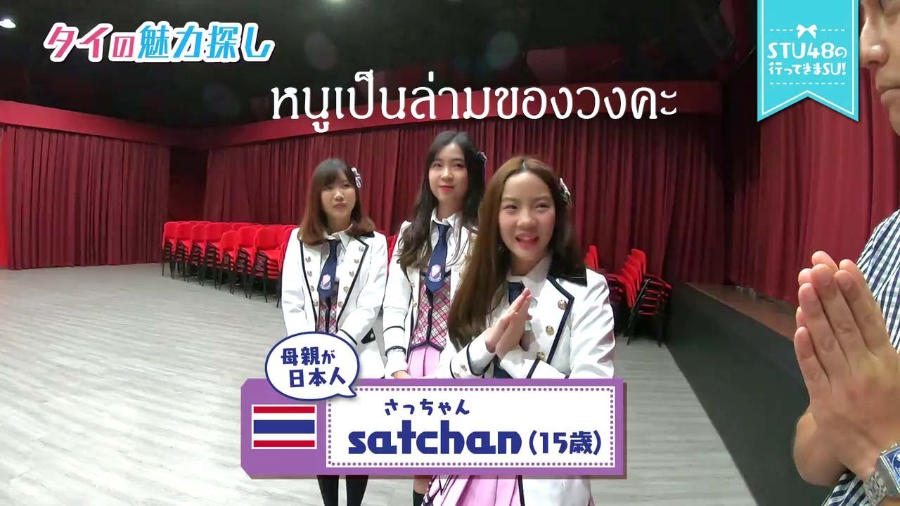 STU48 X BNK48 (ซัทจังล่ามประจำวง)