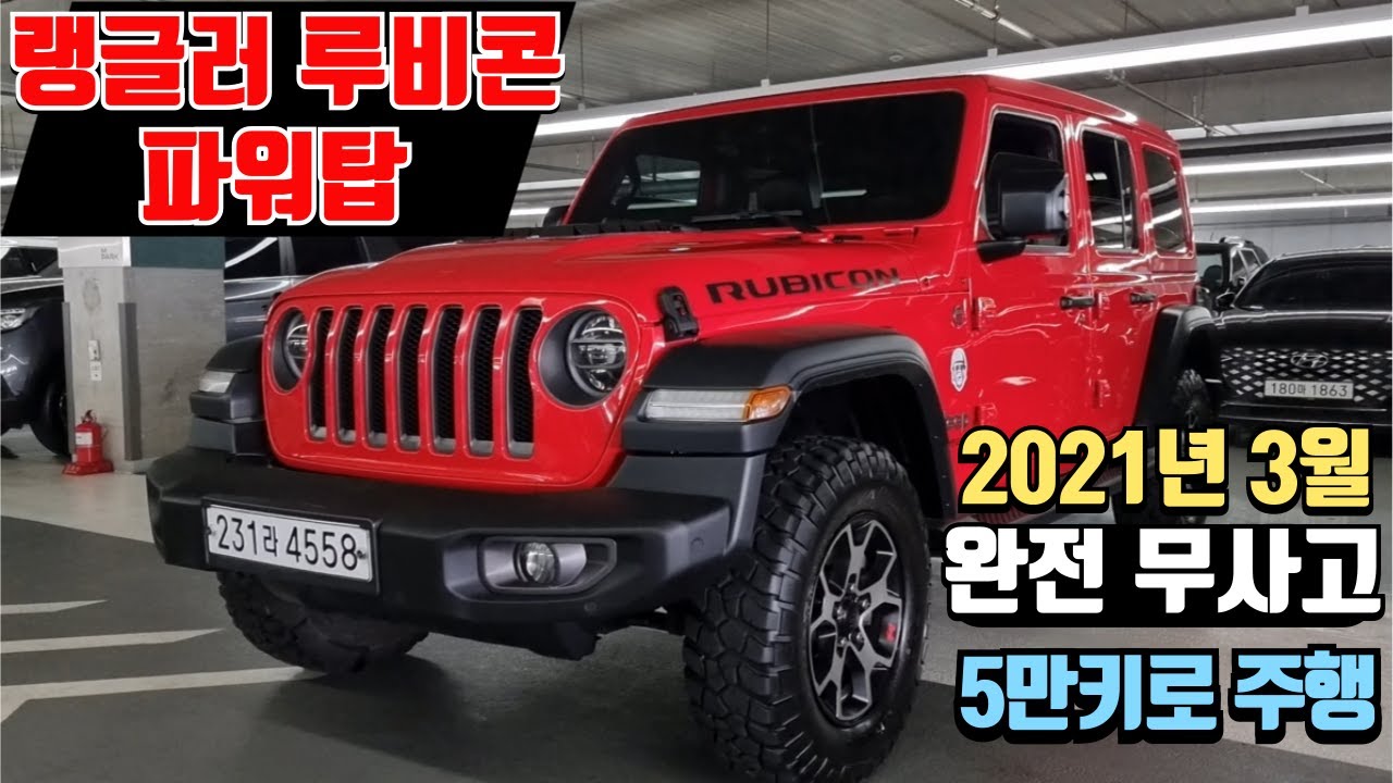 랭글러 루비콘 파워탑 4도어 중고차 21년3월 등록 5만주행의 관리상태 최상의 랭글러 중고차 전체 오픈형 루프 완전무사고 랭글러 루비콘 파워탑 중고차 오프로드 최강의 랭글러 중고차