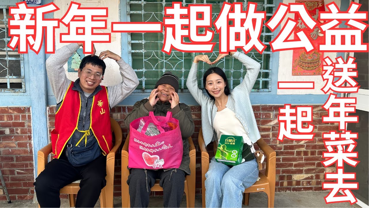 過年快到了！一起去送年菜做公益吧～ feat.華山基金會