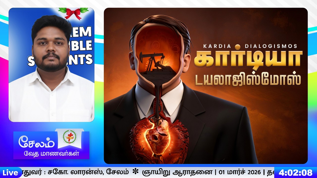 கார்டியா டயலாஜிஸ்மோஸ்  KARDIA DIALOGISMOS | சகோ. லாரன்ஸ், சேலம் | Revealing the Secrets of the Heart