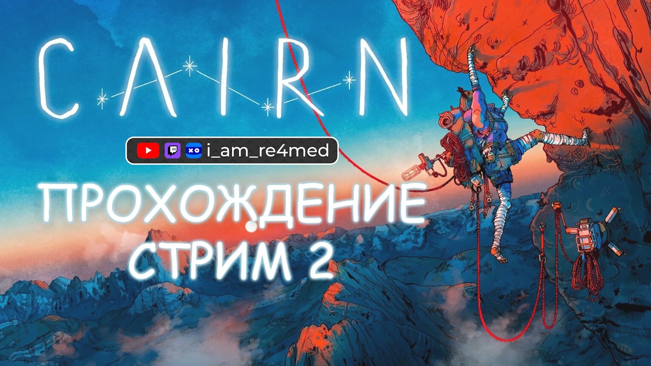 Покоряем гору день 2 | Новичок в Cairn