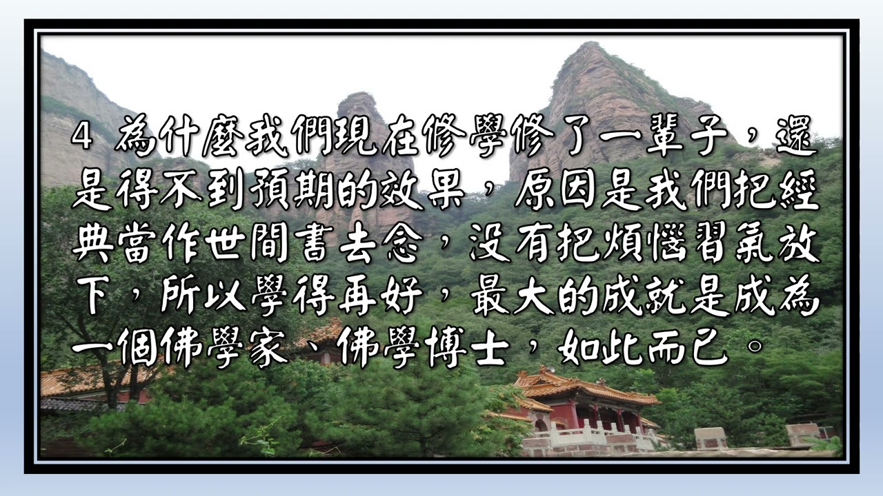 淨空法師法語（七）52
