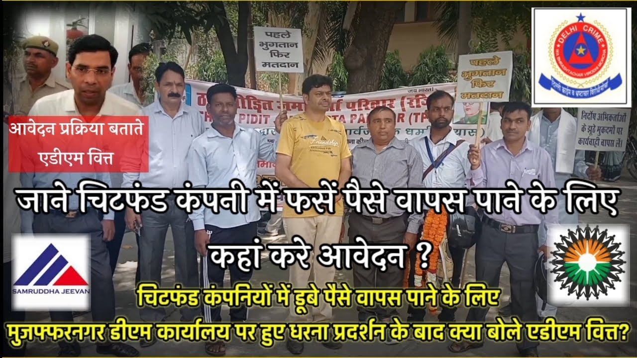 जाने चिटफंड कंपनी जैसे समृद्ध जीवन, सहारा, प्लस आदि में फसां पैसा वापस पाने के लिए क्या है प्रक्रिया