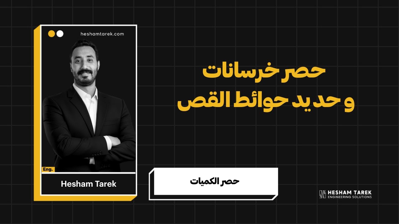 حصر خرسانات و حديد حوائط القص | Shear Walls and Cores