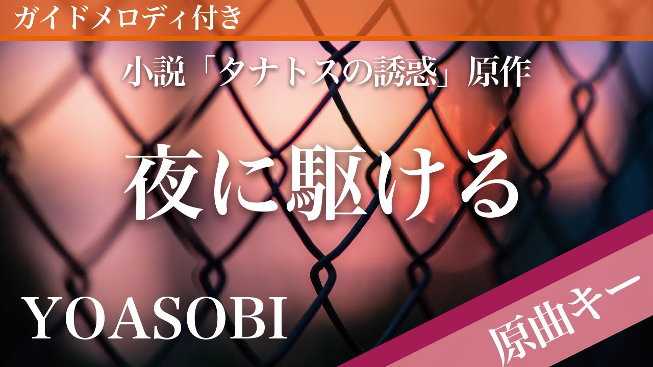 夜に駆ける（英語版：Into The Night） / YOASOBI【ピアノカラオケ・ガイドメロディ付】原作小説「タナトスの誘惑」