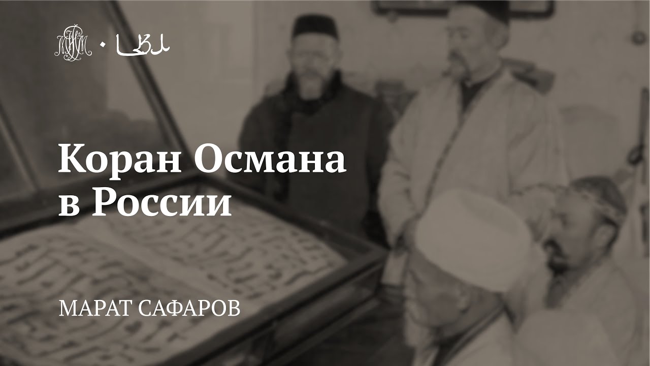 Лекция «Коран Османа в России» / Марат Сафаров