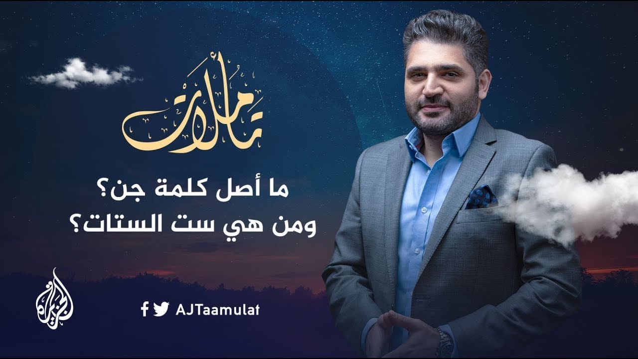 تأملات | ما أصل كلمة جن؟ ومن هي ست الستات؟