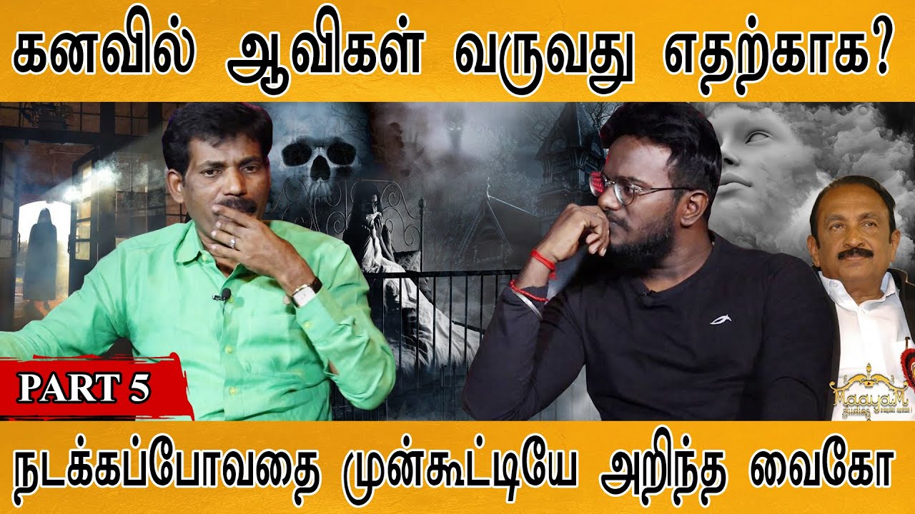 கனவில் ஆவிகள் வருவது எதற்காக? | நடக்கப்போவதை முன்கூட்டியே அறிந்த வைகோ | AB Mughan : PART 5