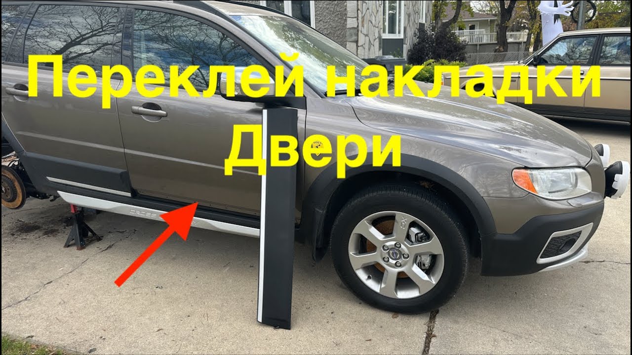 Переклейка накладки двери Volvo XC70. Сделай сам!
