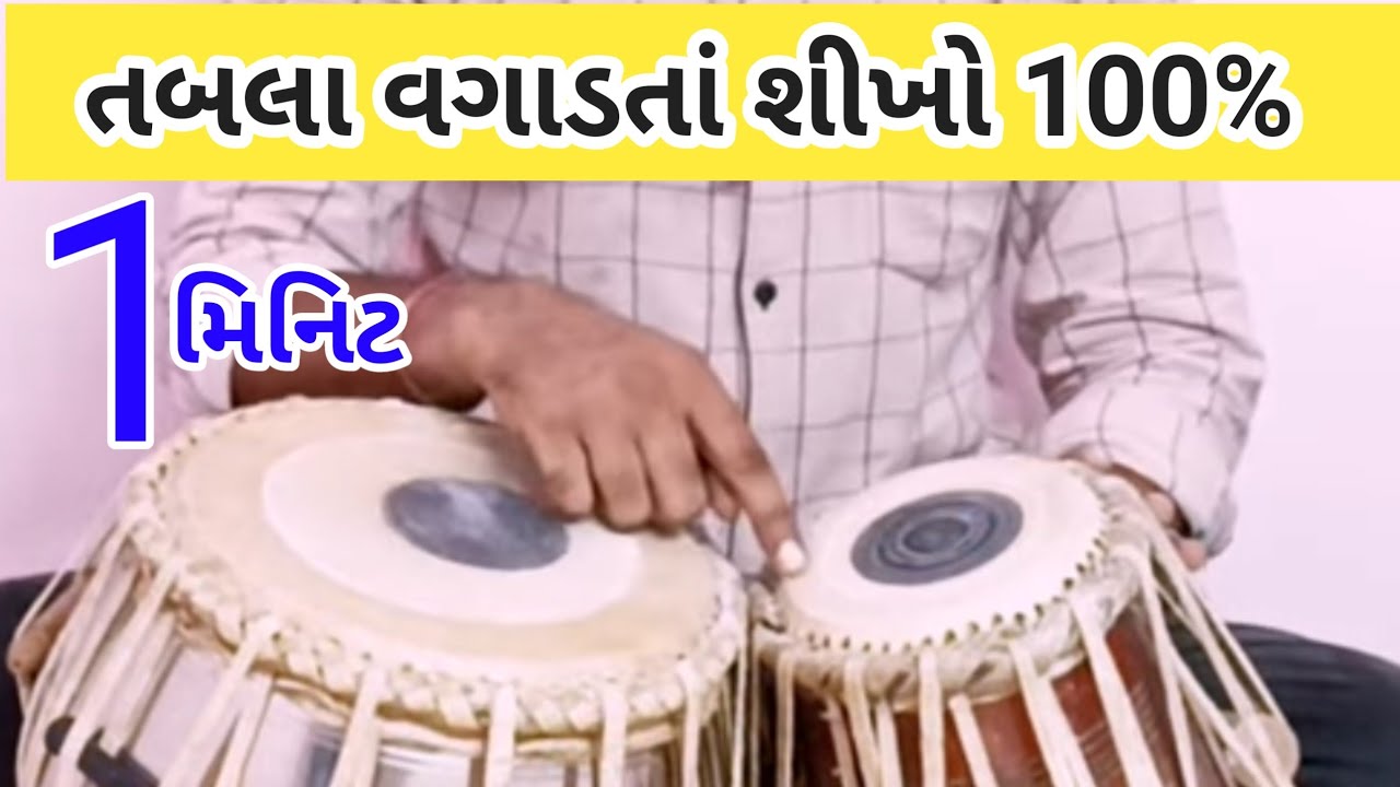 tabla kevi rite vagadva | tabla vagadta sikho gujarati | તબલા શીખવાની રીત ગુજરાતી