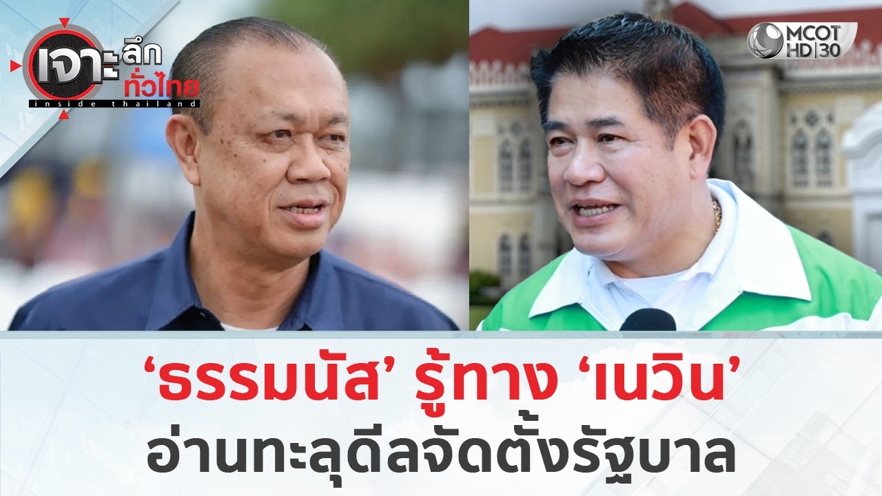 ‘ธรรมนัส’ รู้ทาง ‘เนวิน’ อ่านทะลุดีลจัดตั้งรัฐบาล (16 ก.พ. 69) | เจาะลึกทั่วไทย