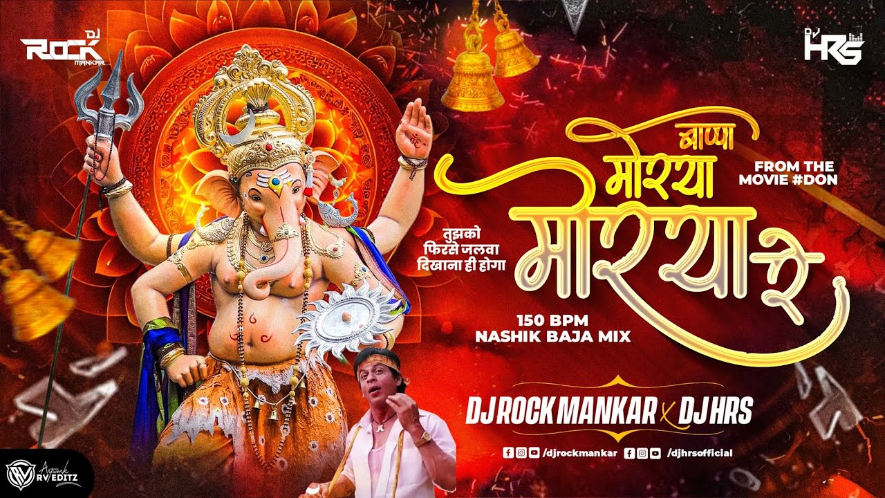 Mourya Re - Don || 150 BPM Nashik Baja Mix || DJ HRS X DJ Rock Mankar || Shahrukh Khan || 150 Gang