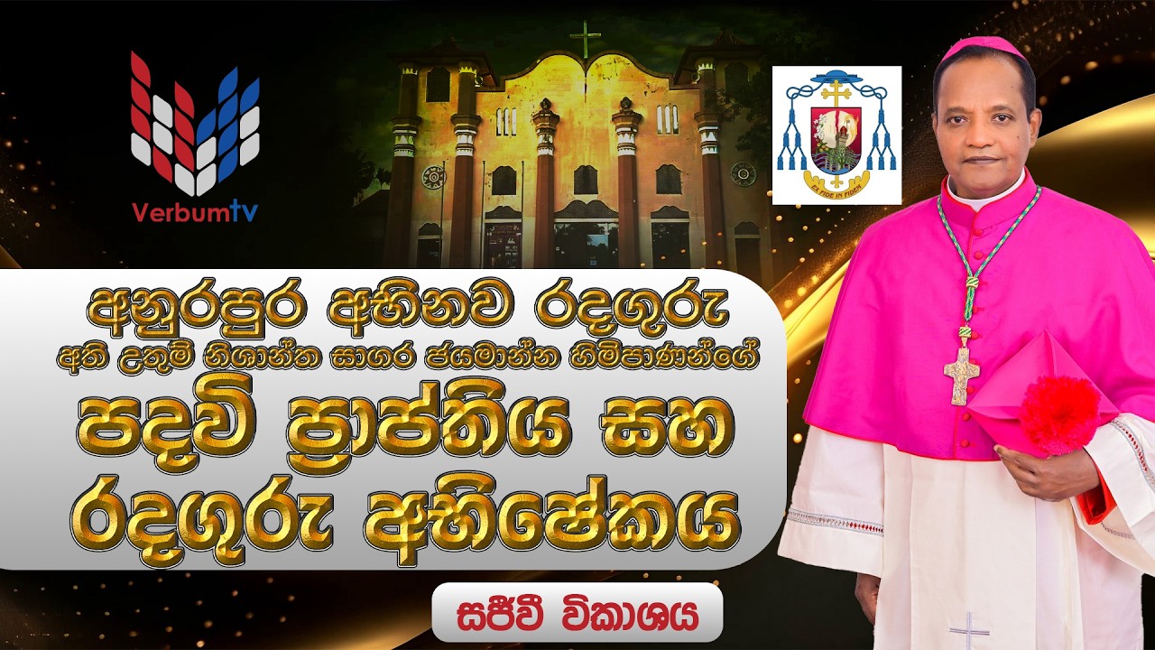 අනුරපුර අභිනව රදගුරු අති උතුම් නිශාන්ත සාගර ජයමාන්න හිමිපාණන්ගේ රදගුරු අභිෂේක විශේෂ දිව්‍ය පූජා යාගය